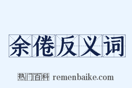 余倦反义词是什么意思的图片